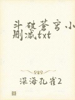 斗破苍穹小说无删减txt