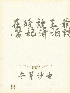 在线被王爷赐死,医妃潇洒转身嫁皇叔