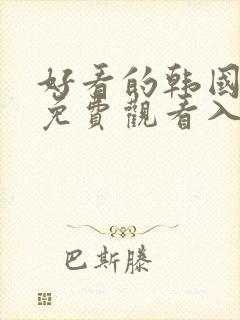 好看的韩国漫画免费观看入口在线封面