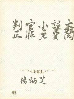 判官小说木苏里正版免费阅读