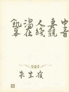 饥渴人妻中文字幕在线观看