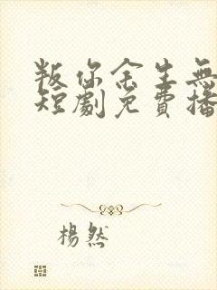 叛你余生无归途短剧免费播放