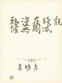 韩漫在线观看无修无删减