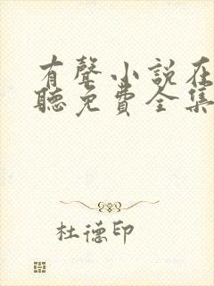 有声小说在线收听免费全集