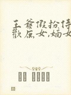 王爷假扮侍卫喜欢庶女,嫡女联姻