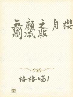 无颜之月樱花未删减版