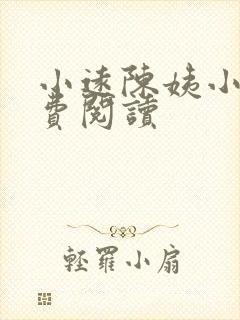 小远陈姨小说免费阅读