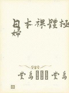 日本裸体极品少妇