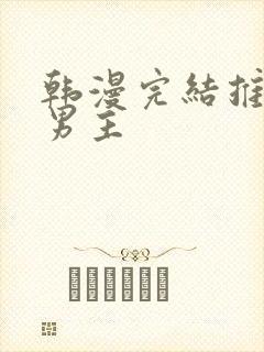 韩漫完结推荐双男主封面