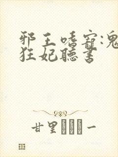 邪王嗜宠:鬼医狂妃听书