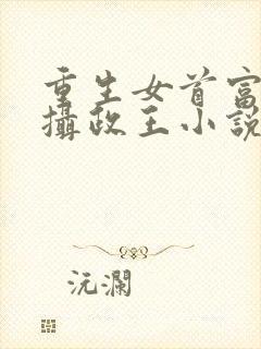 重生女首富娇养摄政王小说txt封面