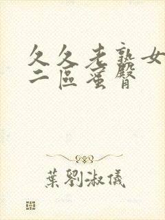 久久老熟女一区二区蜜臀封面