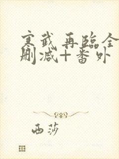 寒武再临全文无删减+番外