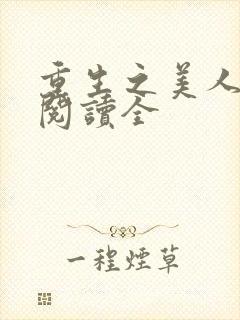 重生之美人事君阅读全