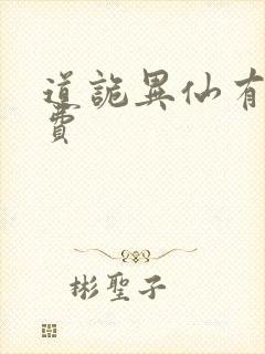 道诡异仙有声免费