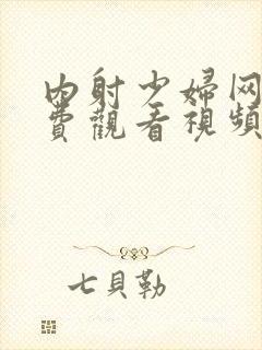 内射少妇网站免费观看视频