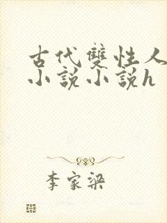 古代双性人调教小说小说h
