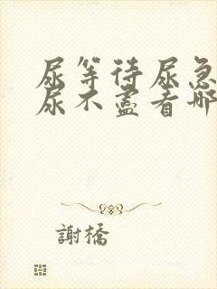 尿等待尿急尿频尿不尽看哪科