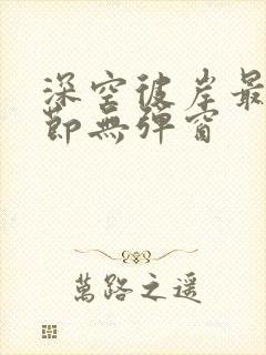 深空彼岸最新章节无弹窗