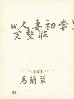 w人妻初尝黑人完整版