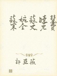 苏婉苏晓慧霍枭寒全文免费阅读