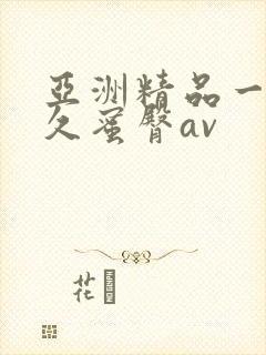 亚洲精品一线久久蜜臀av
