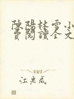 陈阳林雪小说免费阅读全文最新章节封面