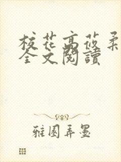 校花高莜柔小说全文阅读封面