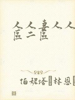 人人妻人人妻一区二区