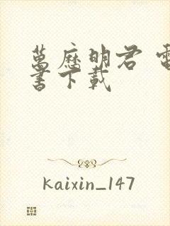 万历明君 电子书下载