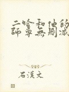 二哈和他的白猫师尊无删减在线封面