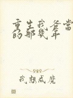 重生我爸当校草的那几年