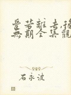 爱若离去,后会无期全集观看