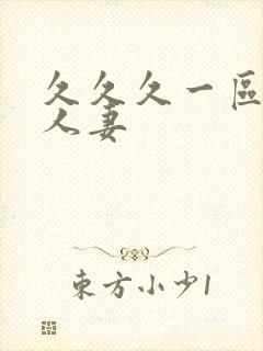 久久久一区二区人妻