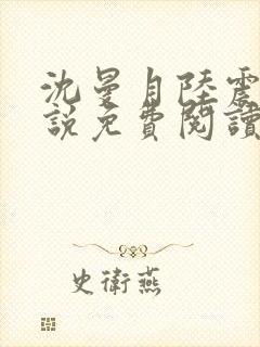 沈曼月陆震霆小说免费阅读最新章节封面