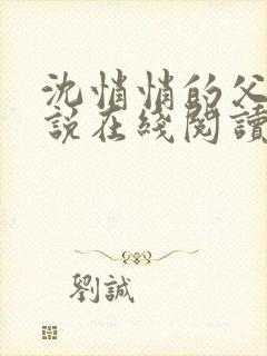 沈悄悄的父女小说在线阅读