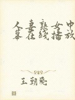 人妻熟女中文字幕在线播放封面