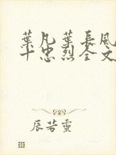 叶凡叶长风一门十忠烈全文