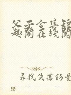 父子合集短篇笔趣阁在线阅读