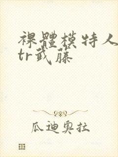 裸体模特人妻ntr武藤