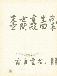 末世重生我带着空间杀回来了封面