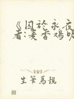 《囚于永夜》作者:麦香鸡呢番外封面