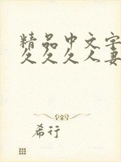 精品中文字幕久久久久人妻封面