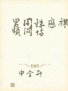 男同性恋裸体视频网站封面