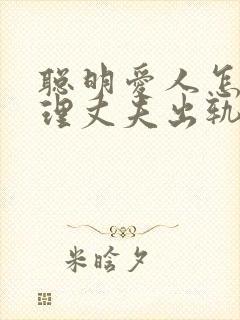 聪明爱人怎么处理丈夫出轨