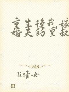 重生后我嫁给未婚夫的皇叔