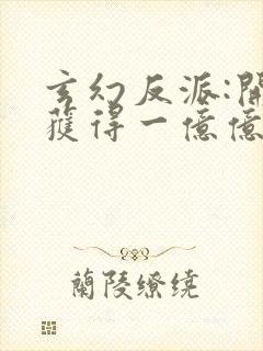 玄幻反派:开局获得一亿亿灵石()封面