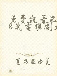 免费观看已满18岁电视剧大全