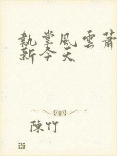 执掌风云萧峥更新今天