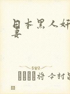 日本黑人奸伦人妻